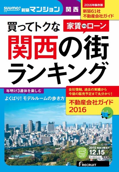 SUUMO新築マンション関西版 15/12/15号 (発売日2015年12月16日) 表紙
