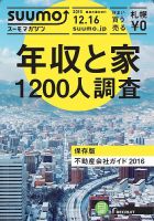 SUUMOマガジン札幌 15/12/16号 (発売日2015年12月18日) 表紙