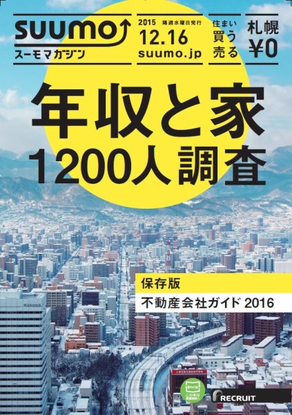 SUUMOマガジン札幌 15/12/16号 (発売日2015年12月18日) 表紙