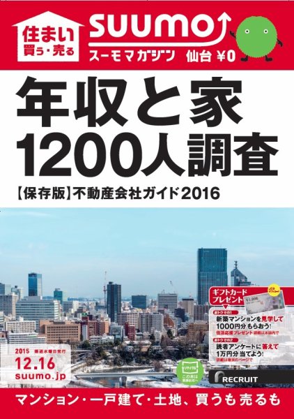 SUUMOマガジン仙台 15/12/16号 (発売日2015年12月18日) 表紙