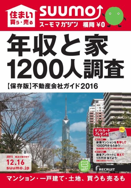 SUUMOマガジン福岡 15/12/16号 (発売日2015年12月18日) 表紙