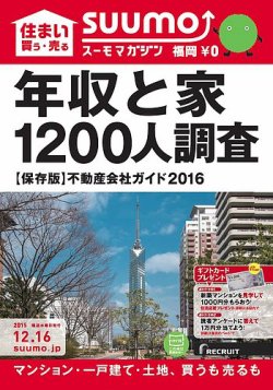 SUUMOマガジン福岡 15/12/16号 (発売日2015年12月18日) 表紙