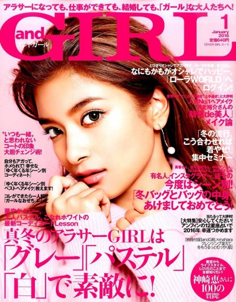 andGIRL（アンドガール） 2016年1月号 (発売日2015年12月12日) 表紙