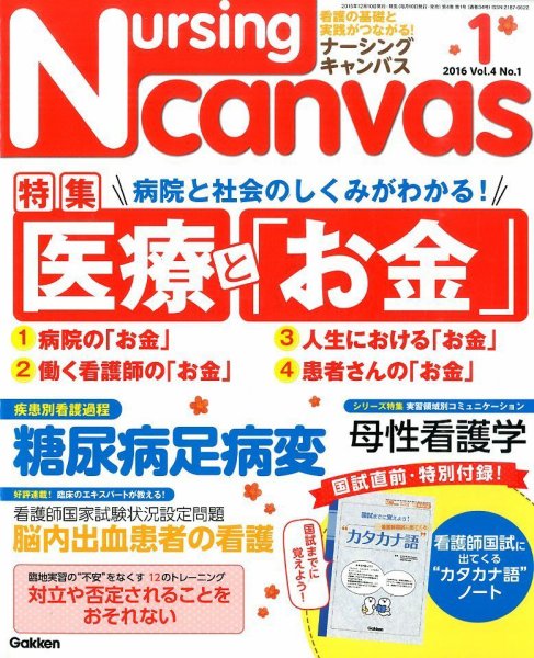 ナーシング・キャンバス 2016年1月号 (発売日2015年12月10日) 表紙