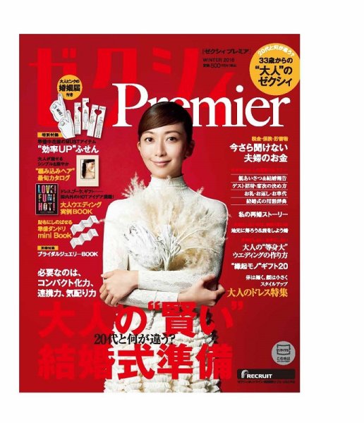ゼクシィPremier（プレミア） WINTER 2016 (発売日2015年11月21日) 表紙