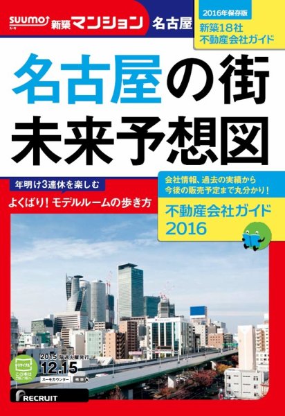 SUUMO新築マンション名古屋版 15/12/15号 (発売日2015年12月16日) 表紙
