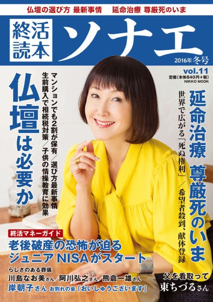 終活読本　ソナエ Vol.11 (発売日2016年01月08日) 表紙