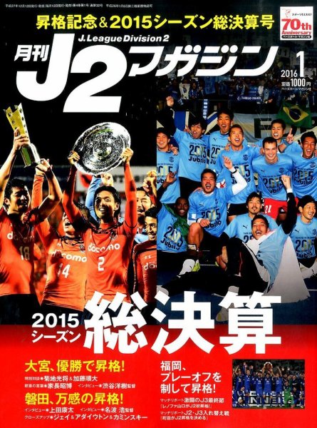 月刊J2マガジン 2016年1月号 (発売日2015年12月12日) 表紙