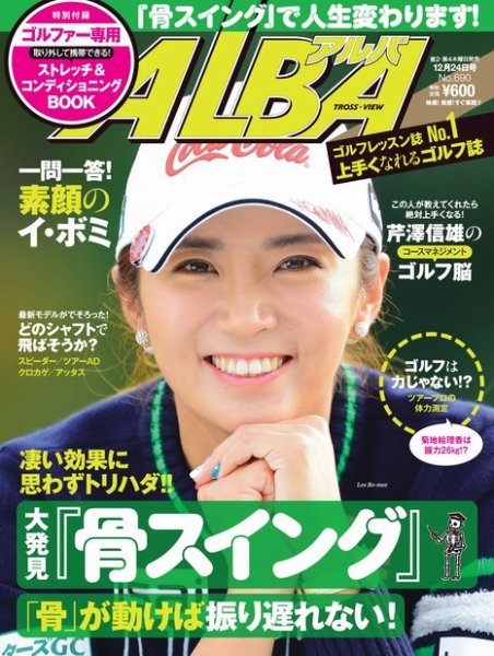 ALBA(アルバトロスビュー） 特別編集版 No.690 (発売日2015年12月17日) 表紙