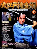 大江戸捜査網DVDコレクション 2015年12/27号 (発売日2015年12月15日) 表紙