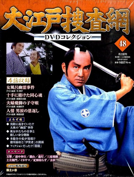 大江戸捜査網DVDコレクション 2015年12/27号 (発売日2015年12月15日) 表紙