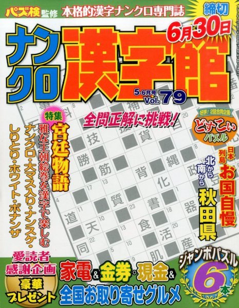 ナンクロ漢字館 2015年03月19日発売号 表紙