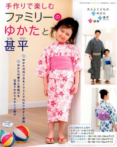 増刊 Cotton friend (コットンフレンド) 手づくりで楽しむファミリーのゆかたと甚平 (発売日2015年05月15日) 表紙