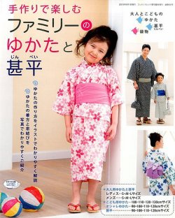 増刊 Cotton friend (コットンフレンド) 手づくりで楽しむファミリーのゆかたと甚平 (発売日2015年05月15日) 表紙