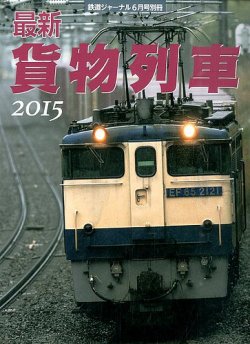 増刊 鉄道ジャーナル 最新 貨物列車２０１５年版 (発売日2015年05月15日) 表紙