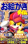 増刊 てんつなぎパズルライフ お絵かきタイム (発売日2015年05月28日) 表紙