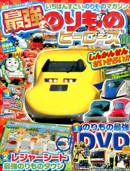 最強のりものヒーローズ 2015年10月号 (発売日2015年09月01日) 表紙