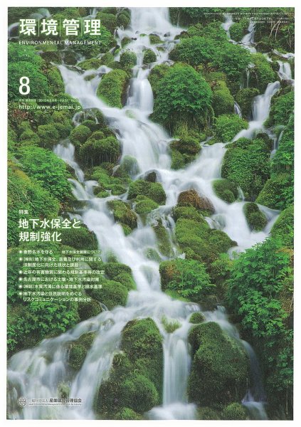 環境管理 2015年8月号 (発売日2015年08月15日) 表紙