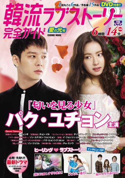 韓国ドラマ 最新ガイド 愛の光号 (発売日2015年07月04日) 表紙