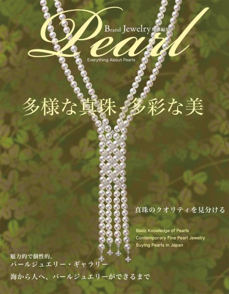 ブランドジュエリー特別編集　パール 2015年06月24日発売号 表紙