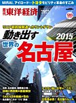 週刊東洋経済 臨時増刊 名古屋  2015年版 (発売日2015年07月08日) 表紙