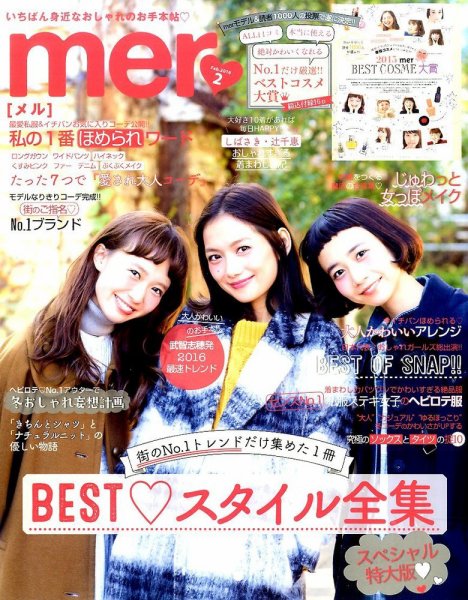mer（メル） 2016年2月号 (発売日2015年12月17日) 表紙
