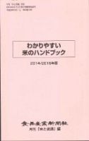わかりやすい米のハンドブック 2014/2015年版 表紙