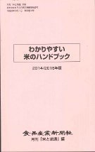 わかりやすい米のハンドブック 2014/2015年版 (発売日2014年10月01日) 表紙