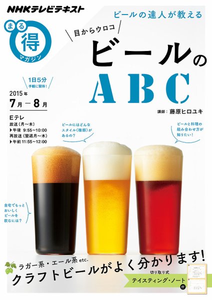 NHK まる得マガジン ビールの達人が教える 目からウロコ ビールのＡＢＣ2015年7月／8月 (発売日2015年06月24日) 表紙