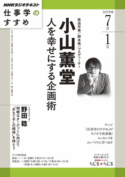 NHKラジオ 仕事学のすすめ 人を幸せにする企画術2015年7月 (発売日2015年06月29日) 表紙