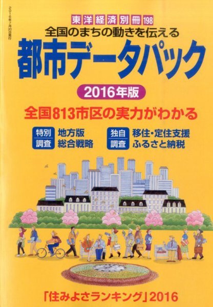 都市データパック 2016年版 (発売日2016年06月20日) 表紙