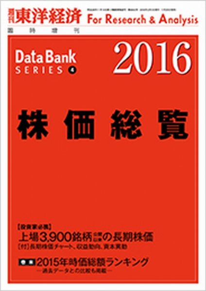 株価総覧  2016年版 (発売日2016年01月25日) 表紙