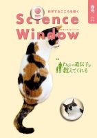 Science Window（サイエンスウィンドウ） 2016春号 表紙