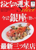 おとなの週末セレクト 「今いちばん銀座で旨い最新三ツ星店」＜2015年7・8月号＞ 表紙