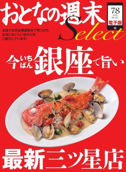 おとなの週末セレクト 「今いちばん銀座で旨い最新三ツ星店」＜2015年7・8月号＞ (発売日2015年07月15日) 表紙
