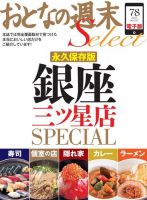 おとなの週末セレクト 「永久保存版 銀座三ツ星店SPECIAL」＜2015年7・8月号＞ 表紙