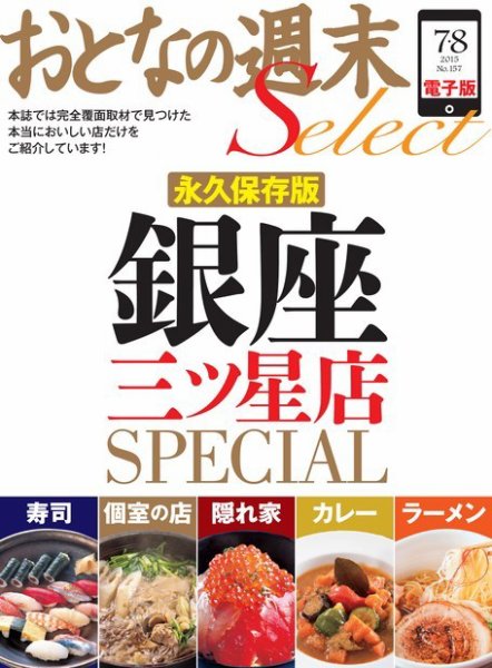 おとなの週末セレクト 「永久保存版 銀座三ツ星店SPECIAL」＜2015年7・8月号＞ (発売日2015年07月17日) 表紙