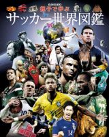 親子で学ぶサッカー世界図鑑 2015年06月25日発売号 | 雑誌/定期購読の