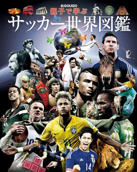 親子で学ぶサッカー世界図鑑 2015年06月25日発売号 表紙