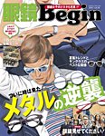 眼鏡Begin（ビギン） Vol.18 (発売日2015年06月30日) 表紙