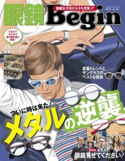 眼鏡Begin（ビギン） Vol.18 (発売日2015年06月30日) | 雑誌/電子書籍