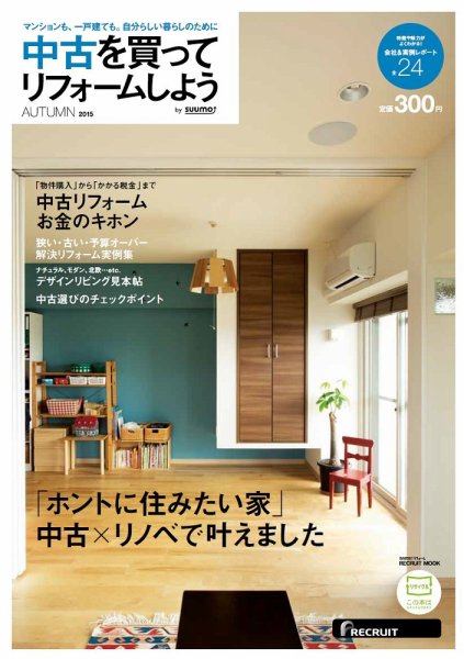 中古を買ってリノベーション　by suumo 2015AUTUMN (発売日2015年08月29日) 表紙