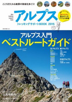 アルプストレッキングサポートBOOK 2015 (発売日2015年05月28日) 表紙