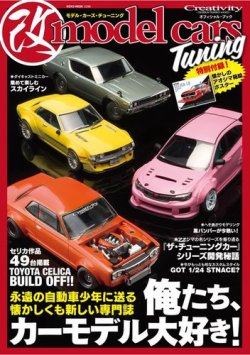 モデル・カーズ・チューニング 2015年04月21日発売号 | 雑誌