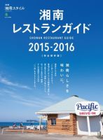 別冊湘南スタイル magazine 湘南レストランガイド2015-2016 (発売日2015年04月24日) 表紙