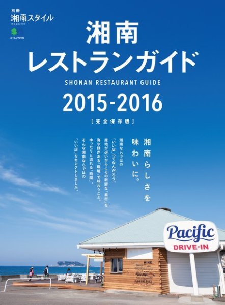 別冊湘南スタイル magazine 湘南レストランガイド2015-2016 (発売日2015年04月24日) 表紙
