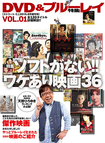 STREET MINI 2015年8月増刊号 DVD ＆ ブルーレイ特集VOL.01 VOL.01