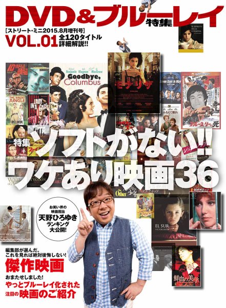 STREET MINI 2015年8月増刊号  DVD ＆ ブルーレイ特集VOL.01 VOL.01 (発売日2015年06月26日) 表紙