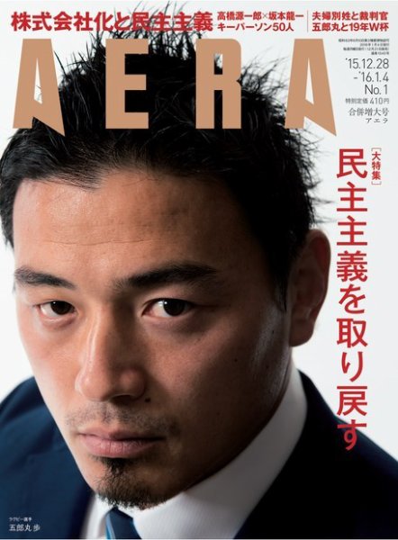 AERA（アエラ） 2016年1/4号 (発売日2015年12月21日) 表紙