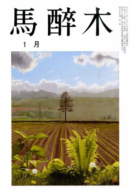 馬酔木 2016年1月号 (発売日2015年12月19日) 表紙